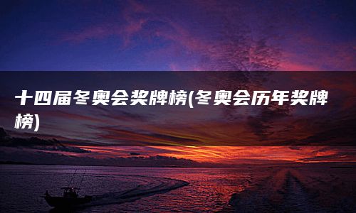 十四届冬奥会奖牌榜(冬奥会历年奖牌榜)