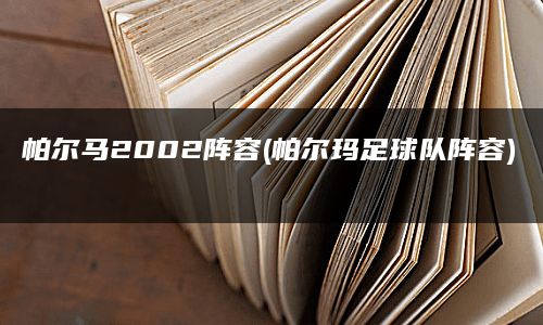 帕尔马2002阵容(帕尔玛足球队阵容)