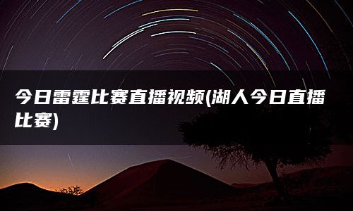 今日雷霆比赛直播视频(湖人今日直播比赛)