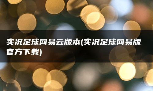 实况足球网易云版本(实况足球网易版官方下载)