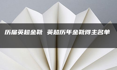 历届英超金靴 英超历年金靴得主名单