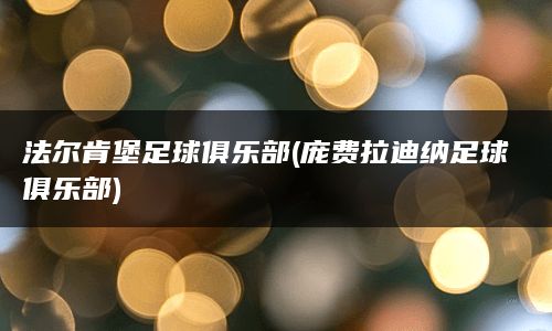 法尔肯堡足球俱乐部(庞费拉迪纳足球俱乐部)