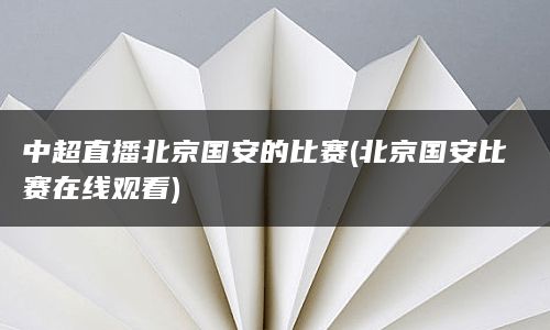 中超直播北京国安的比赛(北京国安比赛在线观看)