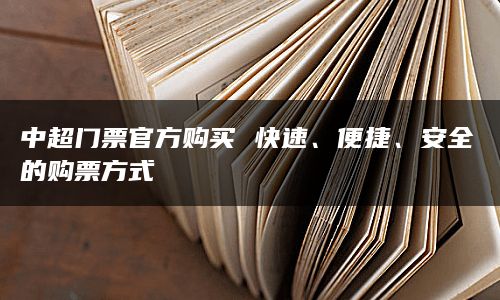 中超门票官方购买 快速、便捷、安全的购票方式