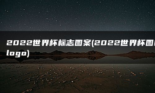 2022世界杯标志图案(2022世界杯图标logo)