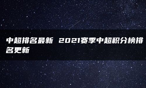 中超排名最新 2021赛季中超积分榜排名更新