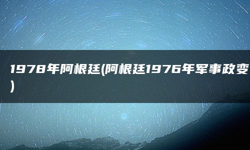 1978年阿根廷(阿根廷1976年军事政变)