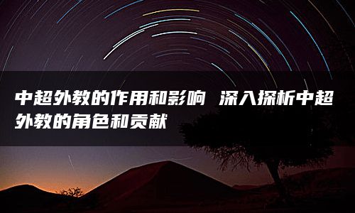 中超外教的作用和影响 深入探析中超外教的角色和贡献