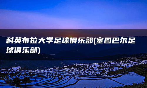 科英布拉大学足球俱乐部(塞图巴尔足球俱乐部)