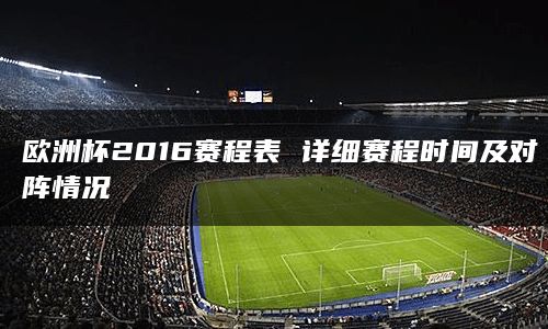 欧洲杯2016赛程表 详细赛程时间及对阵情况