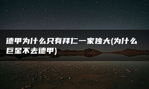 德甲为什么只有拜仁一家独大(为什么巨星不去德甲)