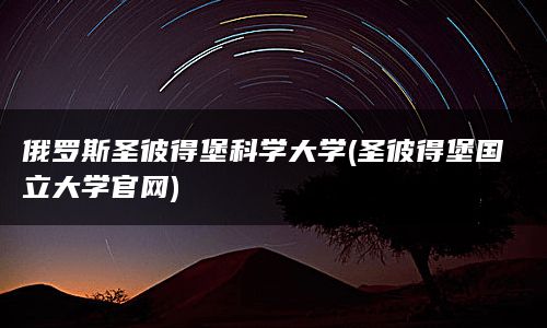 俄罗斯圣彼得堡科学大学(圣彼得堡国立大学官网)