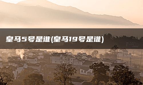 皇马5号是谁(皇马19号是谁)