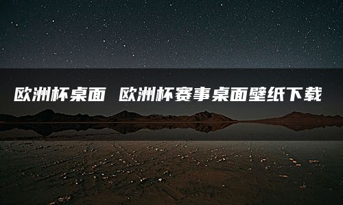 欧洲杯桌面 欧洲杯赛事桌面壁纸下载