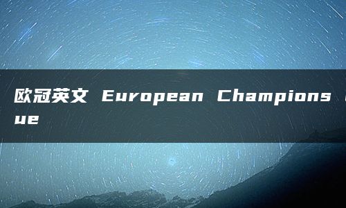 欧冠英文 European Champions League