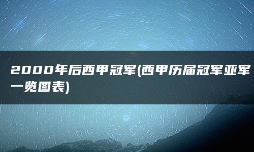 2000年后西甲冠军(西甲历届冠军亚军一览图表)