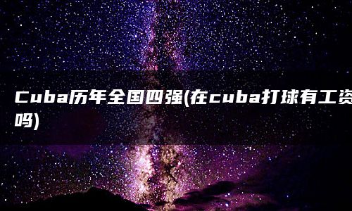 Cuba历年全国四强(在cuba打球有工资吗)