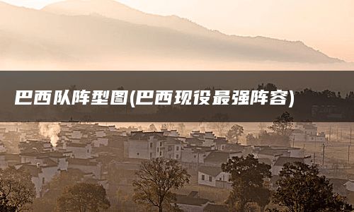 巴西队阵型图(巴西现役最强阵容)