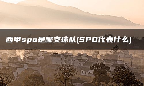 西甲spo是哪支球队(SPO代表什么)