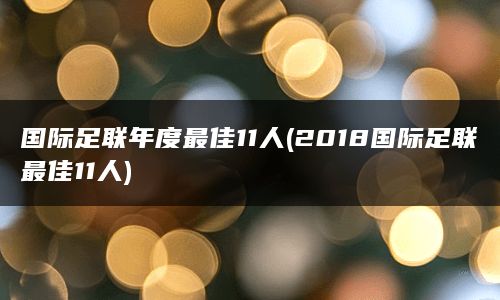 国际足联年度最佳11人(2018国际足联最佳11人)