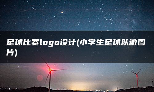 足球比赛logo设计(小学生足球队徽图片)