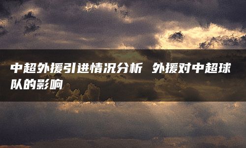 中超外援引进情况分析 外援对中超球队的影响