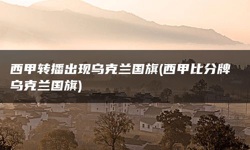 西甲转播出现乌克兰国旗(西甲比分牌乌克兰国旗)