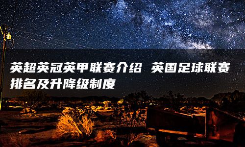 英超英冠英甲联赛介绍 英国足球联赛排名及升降级制度