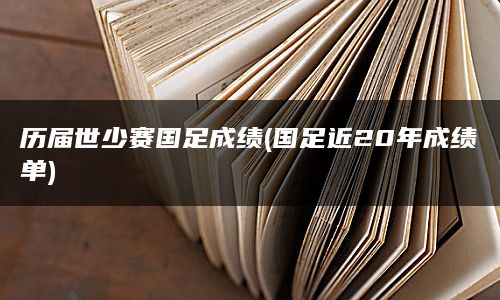 历届世少赛国足成绩(国足近20年成绩单)