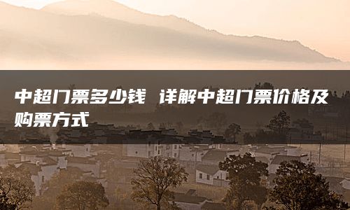 中超门票多少钱 详解中超门票价格及购票方式