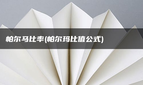 帕尔马比率(帕尔玛比值公式)