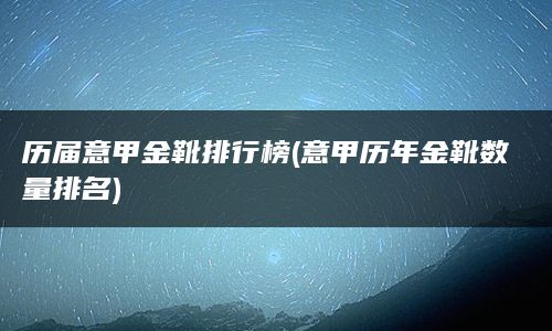 历届意甲金靴排行榜(意甲历年金靴数量排名)