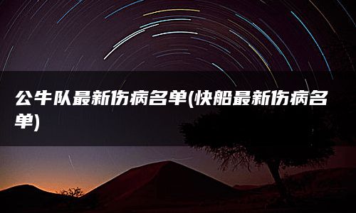 公牛队最新伤病名单(快船最新伤病名单)