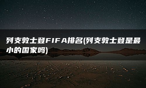 列支敦士登FIFA排名(列支敦士登是最小的国家吗)