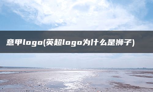 意甲logo(英超logo为什么是狮子)