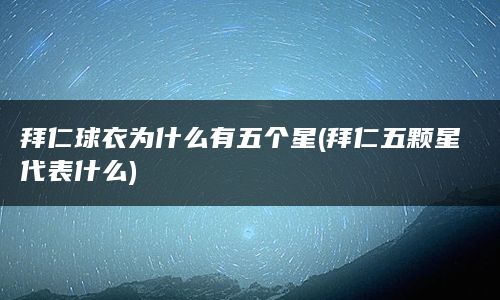 拜仁球衣为什么有五个星(拜仁五颗星代表什么)