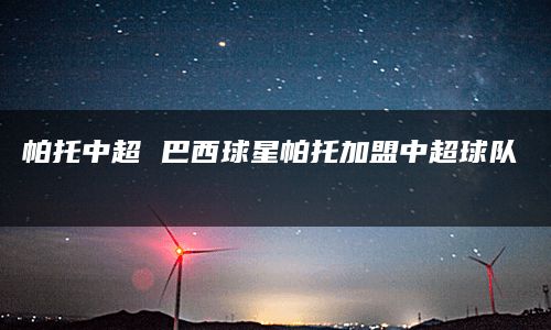 帕托中超 巴西球星帕托加盟中超球队