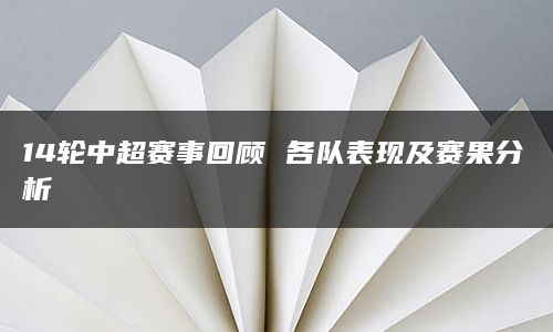 14轮中超赛事回顾 各队表现及赛果分析