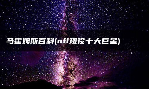 马霍姆斯百科(nfl现役十大巨星)