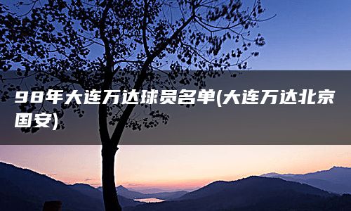 98年大连万达球员名单(大连万达北京国安)