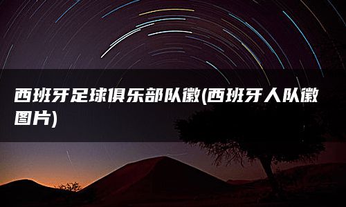 西班牙足球俱乐部队徽(西班牙人队徽图片)