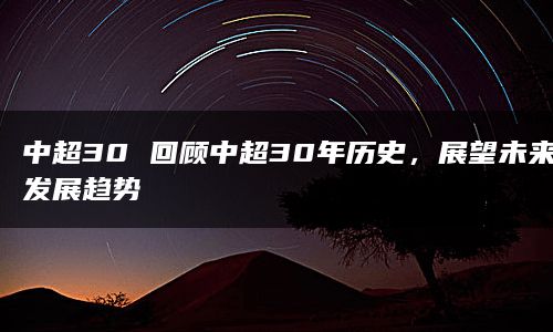 中超30 回顾中超30年历史，展望未来发展趋势