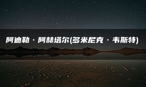 阿迪勒·阿赫塔尔(多米尼克·韦斯特)