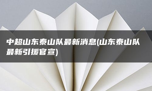 中超山东泰山队最新消息(山东泰山队最新引援官宣)