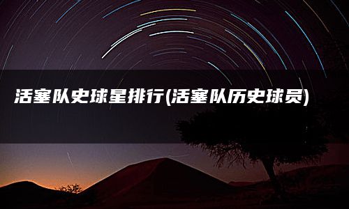 活塞队史球星排行(活塞队历史球员)