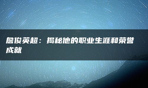 詹俊英超：揭秘他的职业生涯和荣誉成就