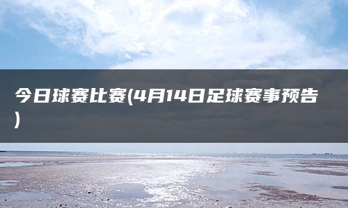 今日球赛比赛(4月14日足球赛事预告)