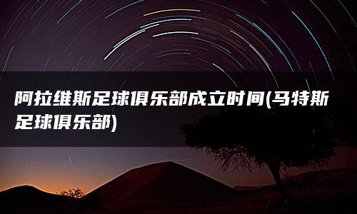 阿拉维斯足球俱乐部成立时间(马特斯足球俱乐部)