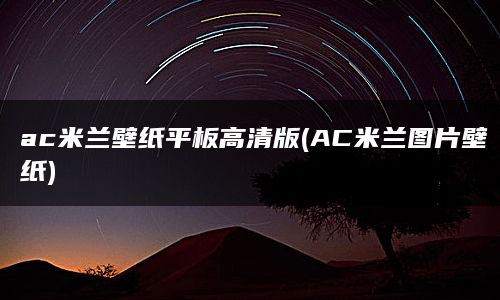 ac米兰壁纸平板高清版(AC米兰图片壁纸)