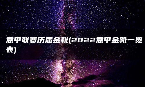 意甲联赛历届金靴(2022意甲金靴一览表)